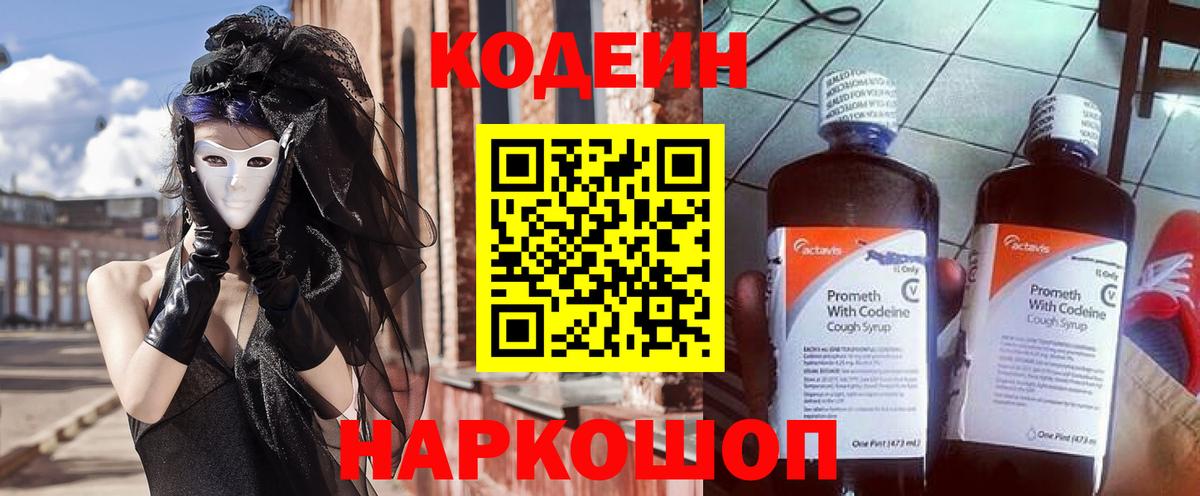 Codein напиток Lean (лин)  Вход с VPN  Ейск 